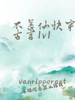 不羡仙快穿仙侠古言1v1