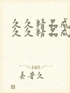 久久精品成人一久久精品成人国产午夜一久…