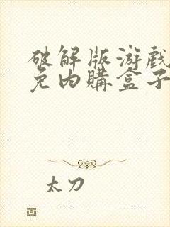 破解版游戏大全免内购盒子
