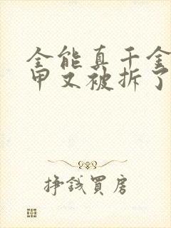 全能真千金她马甲又被拆了小说