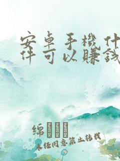 安卓手机什么软件可以赚钱