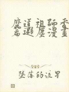 魔道祖师香火炉篇避尘漫画原文