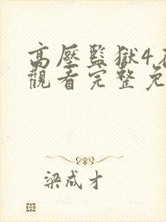 高压监狱4在线观看完整免费高清