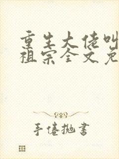 重生大佬叫我小祖宗全文免费阅读