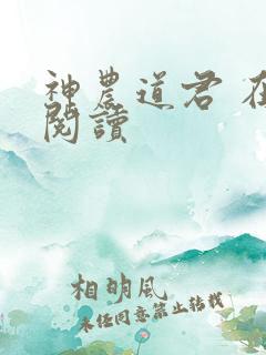 神农道君 在线阅读