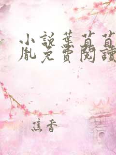 小说叶苜苜战承胤免费阅读