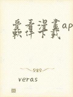 爱看漫画app软件下载