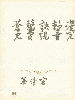 苍兰诀动漫全集免费观看完整版高清