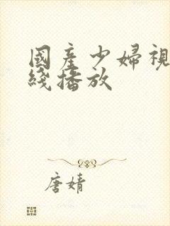 国产少妇视频在线播放