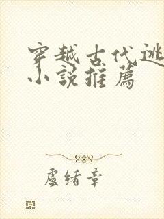 穿越古代逃荒的小说推荐