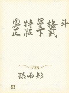 奥特曼格斗超人正版下载