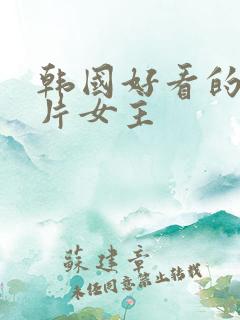 韩国好看的伦理片女主