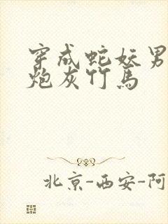 穿成蛇妖男主的炮灰竹马