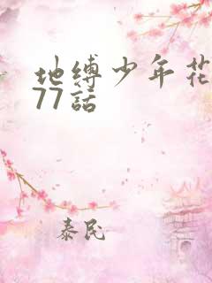 地缚少年花子君77话