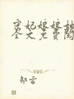 密妃娘娘她超甜全文免费阅读