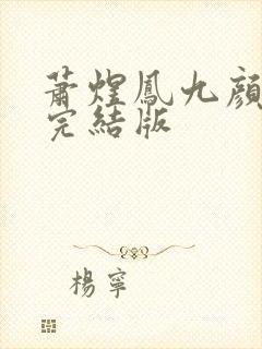 萧煜凤九颜全本完结版