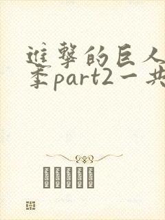 进击的巨人最终季part2一共多少集