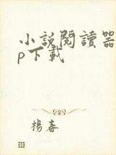 小说阅读器app下载