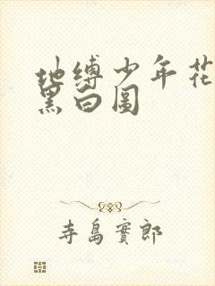 地缚少年花子君黑白图