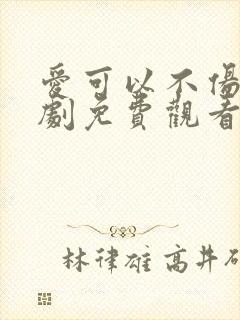 爱可以不伤电视剧免费观看完整版