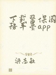 下载医保国家服务平台app