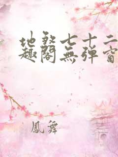 地煞七十二变笔趣阁无弹窗