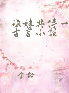 姐妹共侍一夫的古言小说