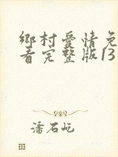 乡村爱情免费观看完整版13