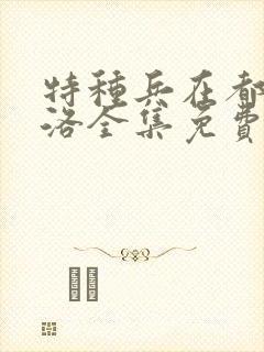 特种兵在都市杨洛全集免费听书