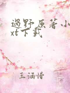 过野原著小说txt下载