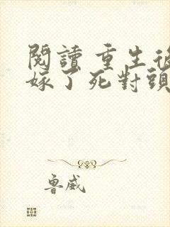 阅读 重生后我嫁了死对头