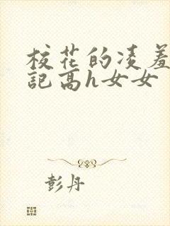 校花的凌羞辱日记高h女女