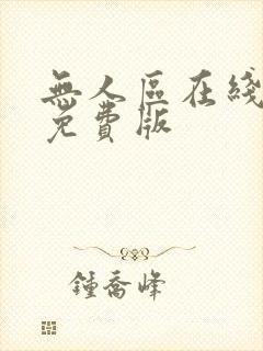 无人区在线完整免费版