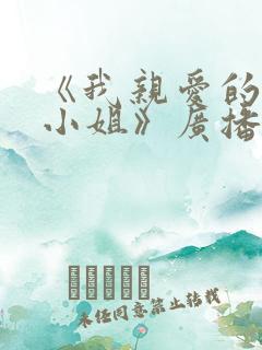 《我亲爱的法医小姐》广播剧