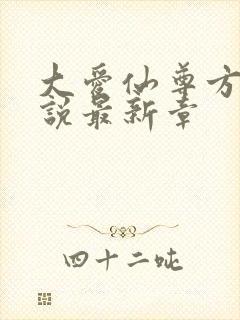 大爱仙尊方源小说最新章