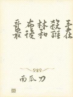 哥布林杀手男主最后和谁在一起了