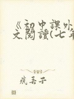 《初中课外文言文阅读(七年级)》