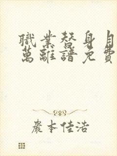 职业替身月薪百万离谱免费观看