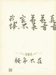 我家弟弟真的很棒,不来看看吗