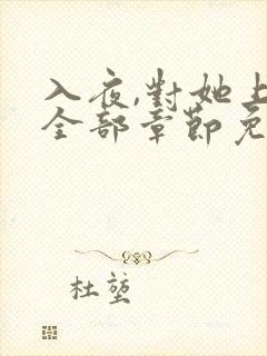 入夜,对她上瘾全部章节免费阅读