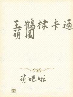 王鹤棣卡通q版萌图