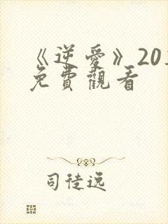 《逆爱》20集免费观看