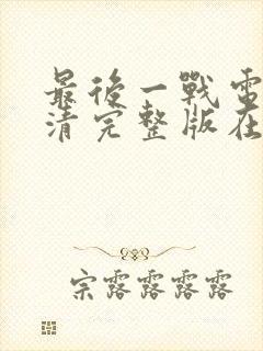 最后一战电影高清完整版在线观看