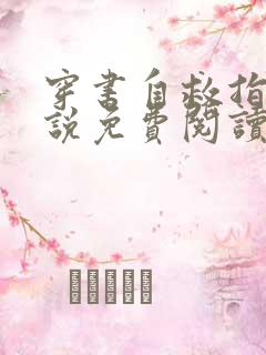 穿书自救指南小说免费阅读无弹窗