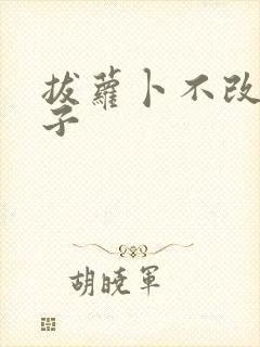 拔萝卜不改盖被子