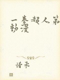 一拳超人第3季动漫