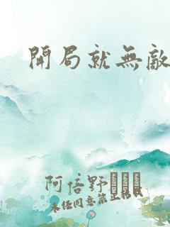 开局就无敌了啊