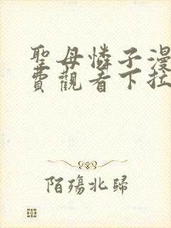 圣母怜子漫画免费观看下拉式古风