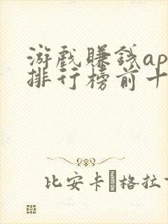 游戏赚钱app排行榜前十名