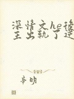 深情文he后男主出轨了逆ntr